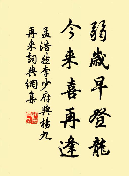 孟浩然弱岁早登龙，今来喜再逢书法作品欣赏