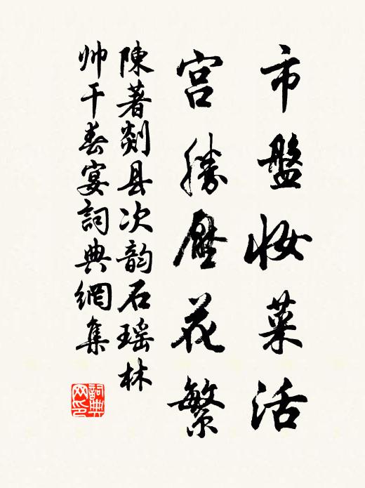 陈著市盘妆菜活，宫胜压花繁书法作品欣赏