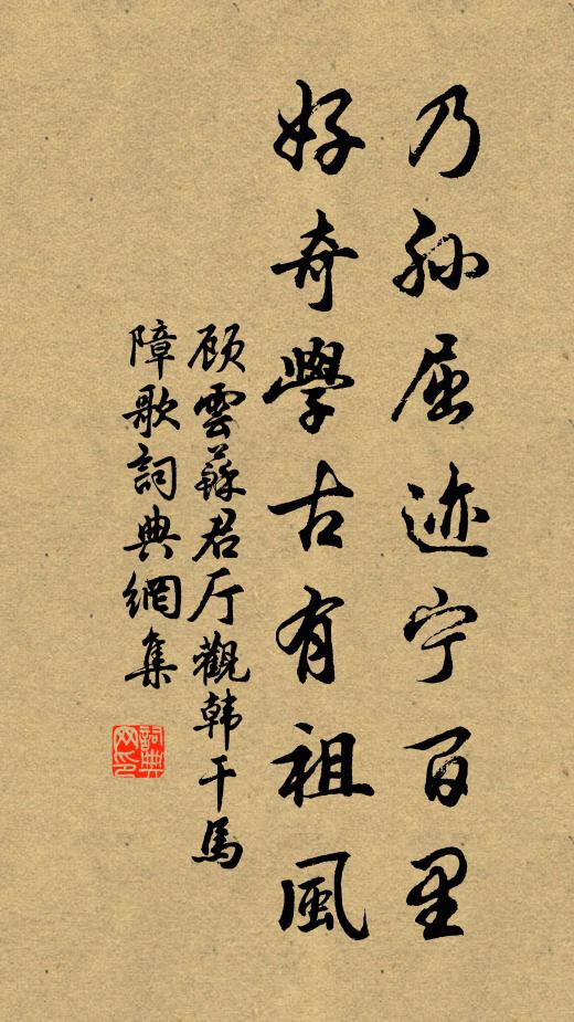 顾云乃孙屈迹宁百里，好奇学古有祖风书法作品欣赏