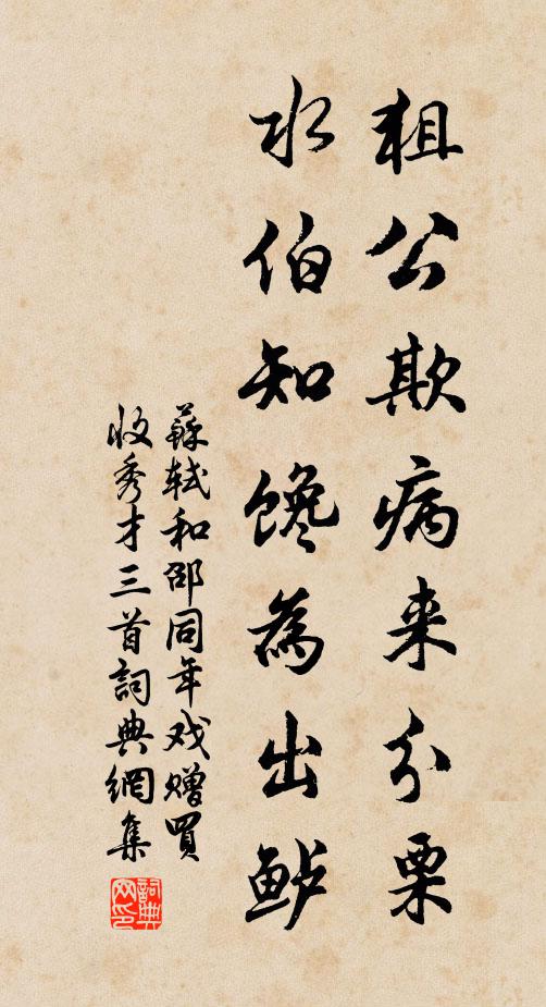 苏轼狙公欺病来分栗，水伯知馋为出鲈书法作品欣赏