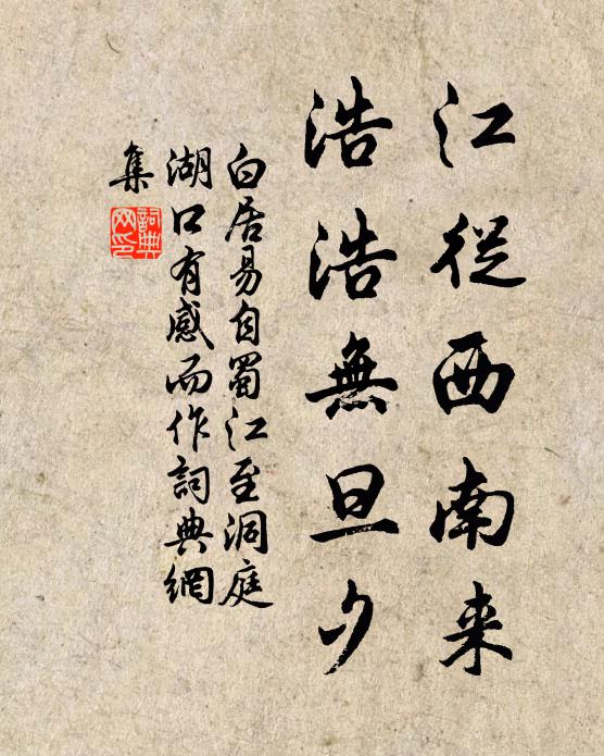白居易江从西南来，浩浩无旦夕书法作品欣赏