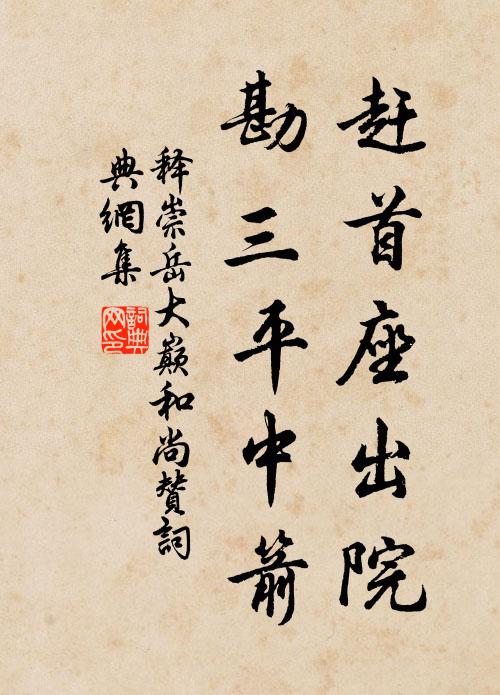 释崇岳赶首座出院，勘三平中箭书法作品欣赏