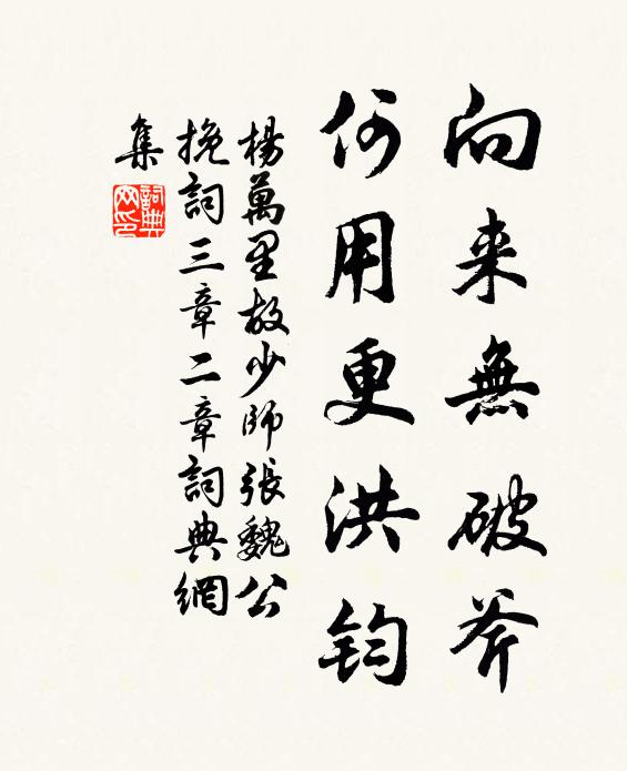 杨万里向来无破斧，何用更洪钧书法作品欣赏