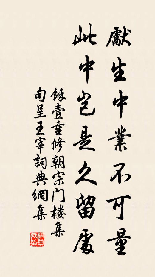 余壹先生中业不可量，此中岂是久留处书法作品欣赏