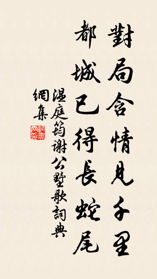 温庭筠对局含情见千里，都城已得长蛇尾书法作品欣赏