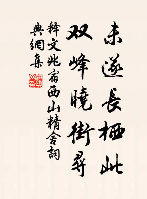 释文兆未遂长栖此，双峰晓街寻书法作品欣赏