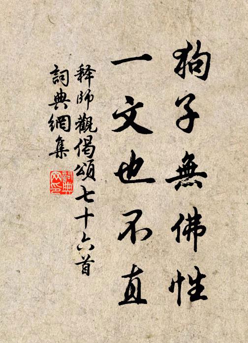 释师观狗子无佛性，一文也不直书法作品欣赏