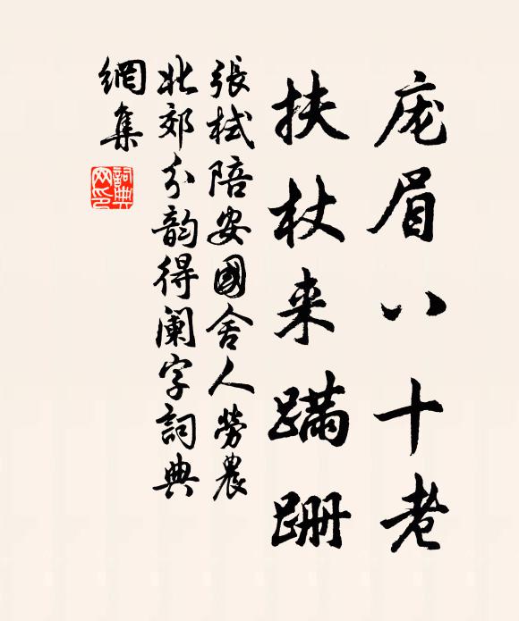 张栻庞眉八十老，扶杖来蹒跚书法作品欣赏