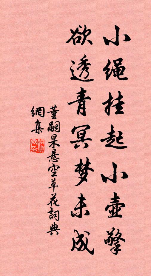 董嗣杲小绳挂起小壶擎，欲透青冥梦未成书法作品欣赏