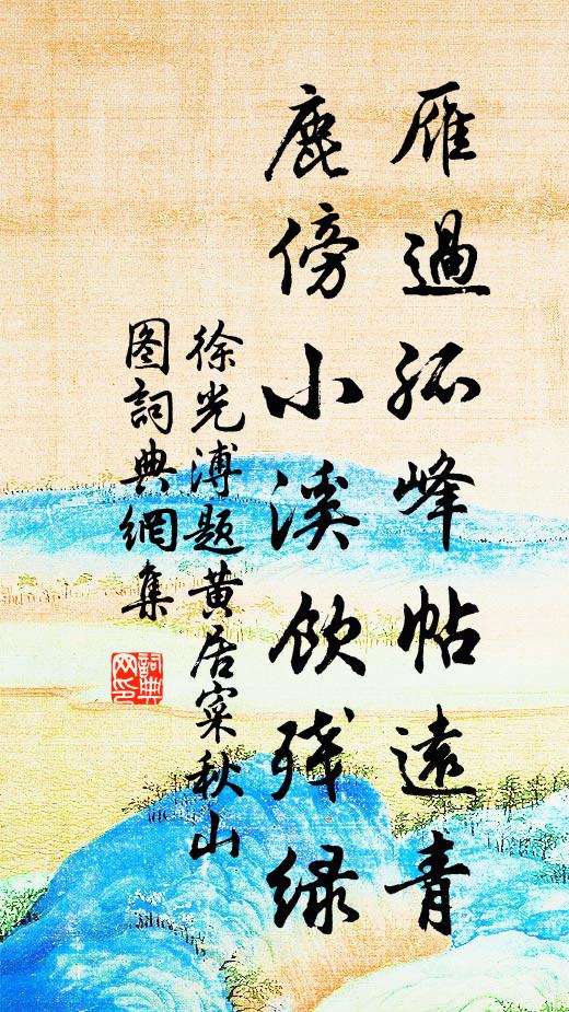 徐光溥雁过孤峰帖远青,鹿傍小溪饮残绿书法作品欣赏