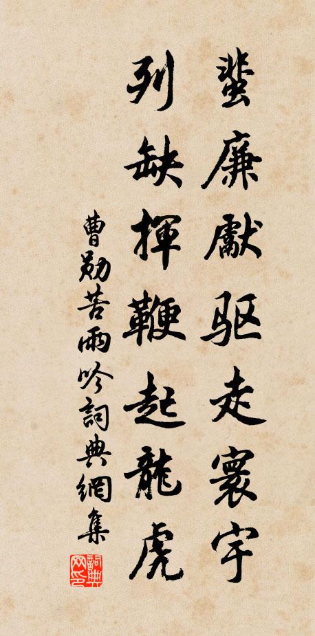 曹勋蜚廉先驱走寰宇，列缺挥鞭起龙虎书法作品欣赏