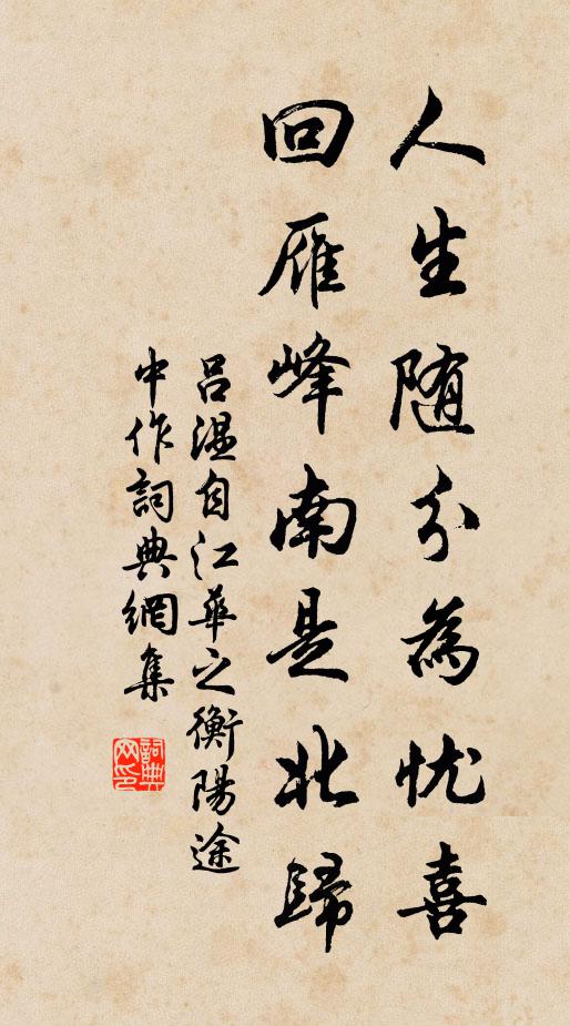 吕温人生随分为忧喜，回雁峰南是北归书法作品欣赏