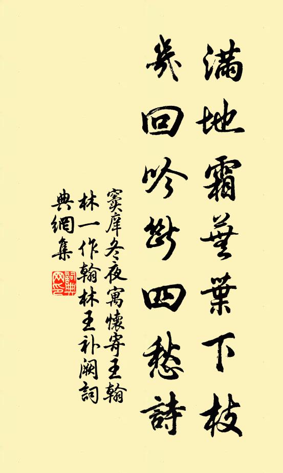 窦庠满地霜芜叶下枝，几回吟断四愁诗书法作品欣赏