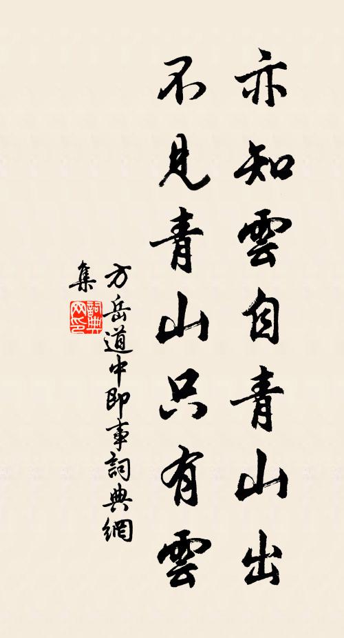 方岳亦知云自青山出，不见青山只有云书法作品欣赏