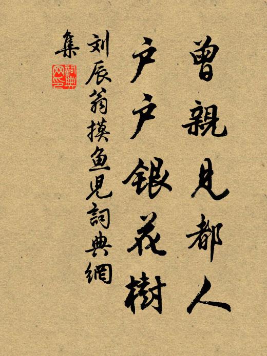 刘辰翁曾亲见都人，户户银花树书法作品欣赏