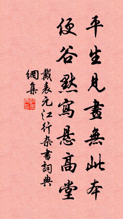 戴表元平生见画无此本，便谷默写悬高堂书法作品欣赏