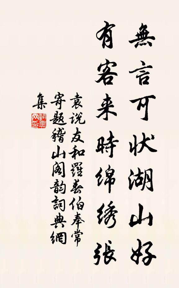 袁说友无言可状湖山好，有客来时绵绣张书法作品欣赏