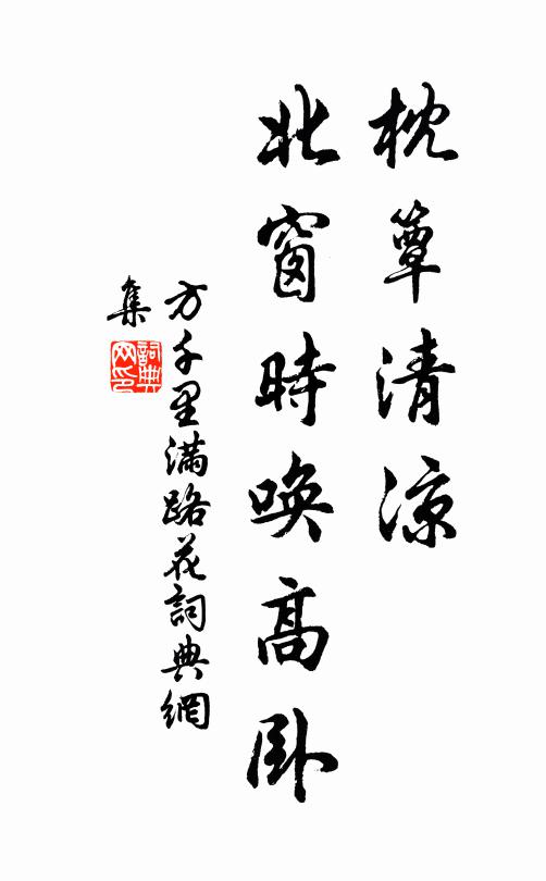 方千里枕簟清凉，北窗时唤高卧书法作品欣赏