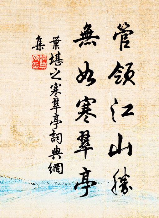 叶堪之管领江山胜，无如寒翠亭书法作品欣赏