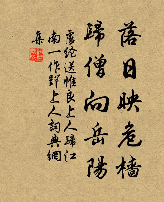 卢纶落日映危樯，归僧向岳阳书法作品欣赏