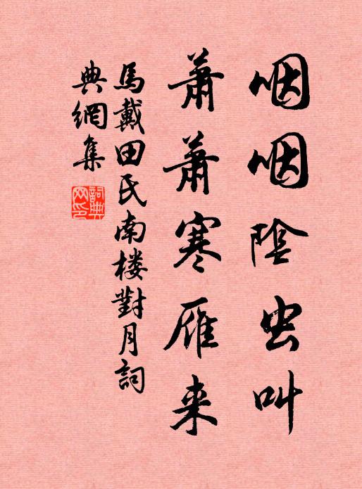 马戴咽咽阴虫叫，萧萧寒雁来书法作品欣赏