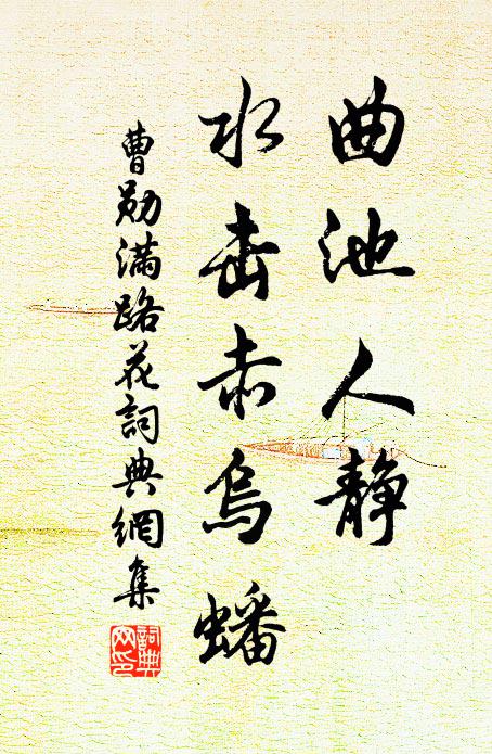 曹勋曲池人静，水击赤乌蟠书法作品欣赏