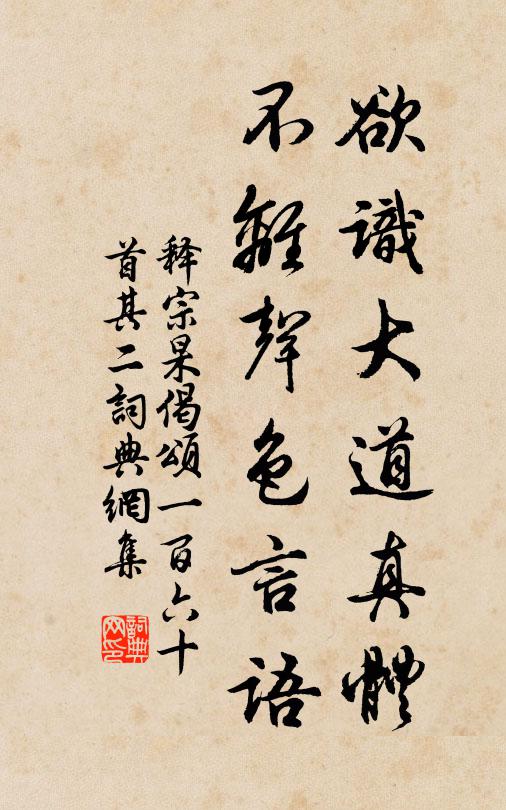 释宗杲欲识大道真体，不离声色言语书法作品欣赏