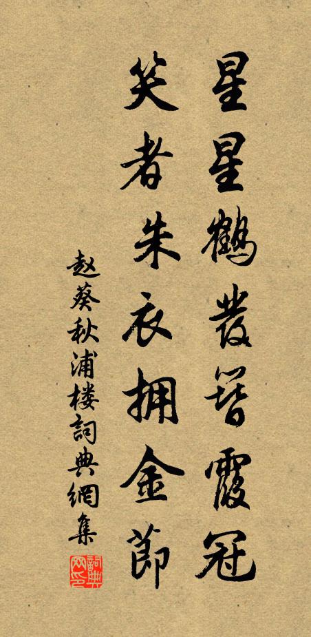 赵葵星星鹤发簪霞冠，笑者朱衣拥金节书法作品欣赏