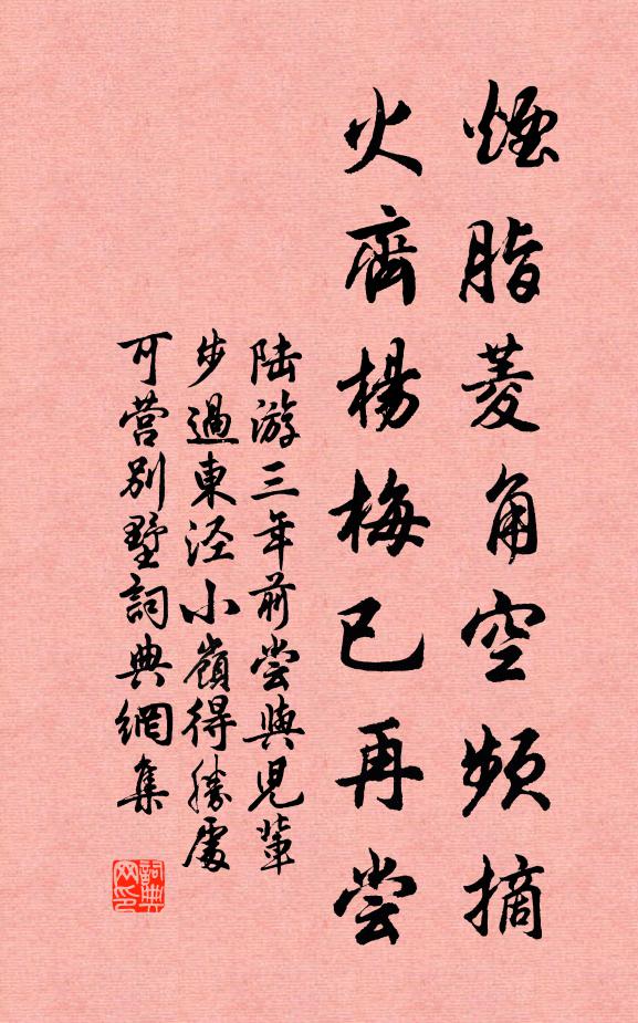 陆游烟脂菱角空频摘，火齐杨梅已再尝书法作品欣赏