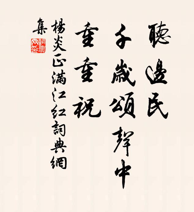 杨炎正听边民、千岁颂声中，重重祝书法作品欣赏