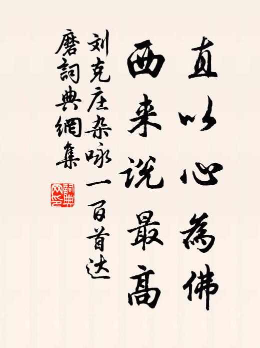 刘克庄直以心为佛，西来说最高书法作品欣赏