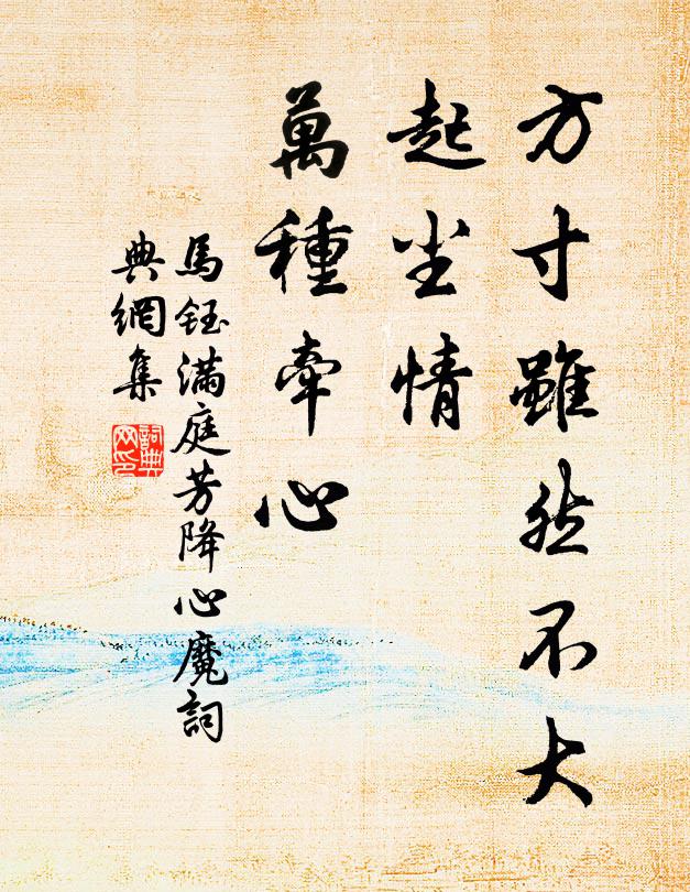 马钰方寸虽然不大，起尘情、万种牵心书法作品欣赏