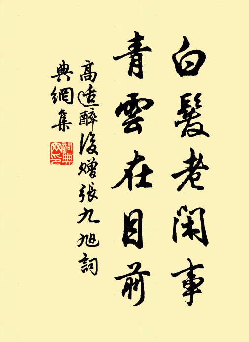 高适白发老闲事，青云在目前书法作品欣赏