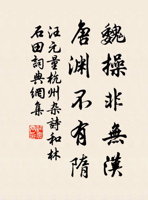 汪元量魏操非无汉，唐渊不有隋书法作品欣赏