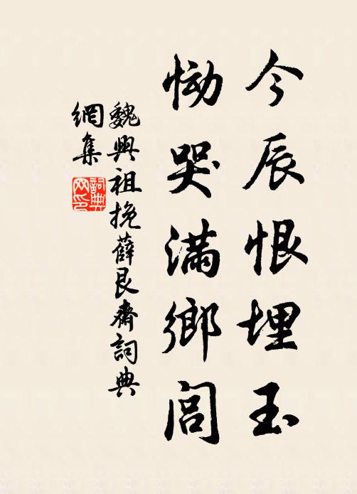 魏兴祖今辰恨埋玉，恸哭满乡闾书法作品欣赏