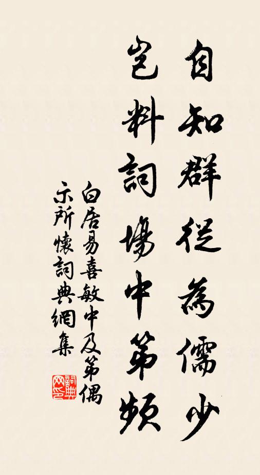 白居易自知群从为儒少，岂料词场中第频书法作品欣赏