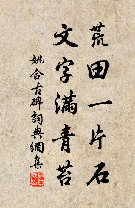 姚合荒田一片石，文字满青苔书法作品欣赏