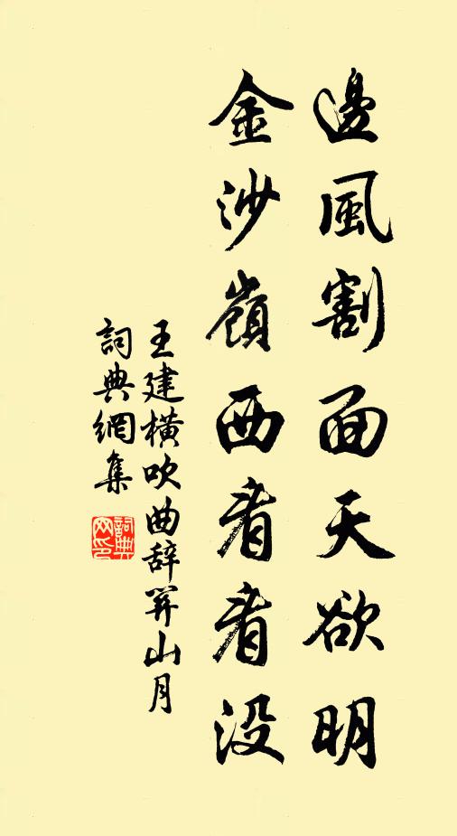 王建边风割面天欲明，金沙岭西看看没书法作品欣赏