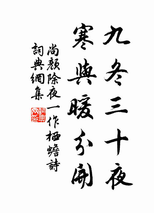 尚颜九冬三十夜，寒与暖分开书法作品欣赏