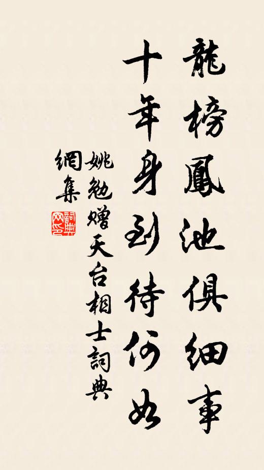 姚勉龙榜凤池俱细事，十年身到待何如书法作品欣赏