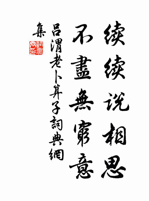 吕渭老续续说相思，不尽无穷意书法作品欣赏