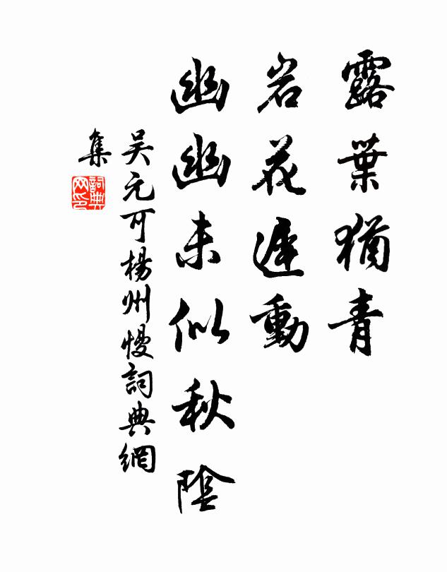 吴元可露叶犹青，岩花迟动，幽幽未似秋阴书法作品欣赏