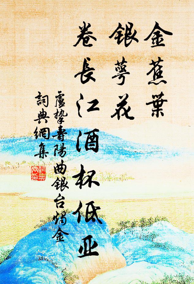 卢挚金蕉叶，银萼花，卷长江酒杯低亚书法作品欣赏