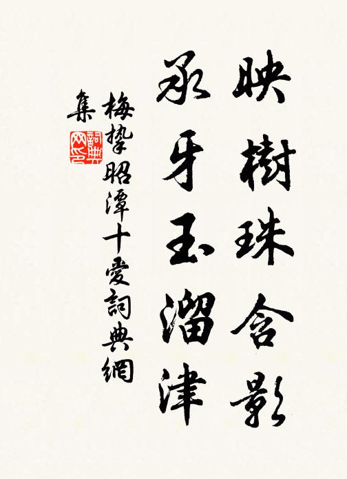 梅挚映树珠含影，承牙玉溜津书法作品欣赏