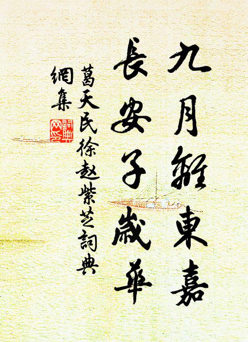葛天民九月离东嘉，长安子岁华书法作品欣赏