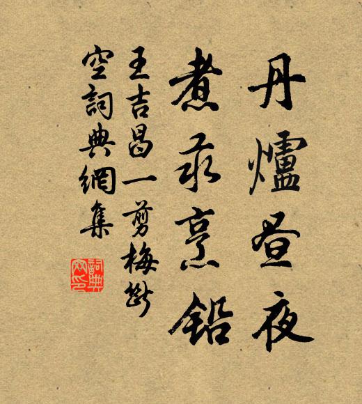 王吉昌丹炉昼夜，煮汞烹铅书法作品欣赏