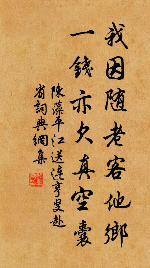 陈藻我因随老客他乡，一钱亦欠真空囊书法作品欣赏