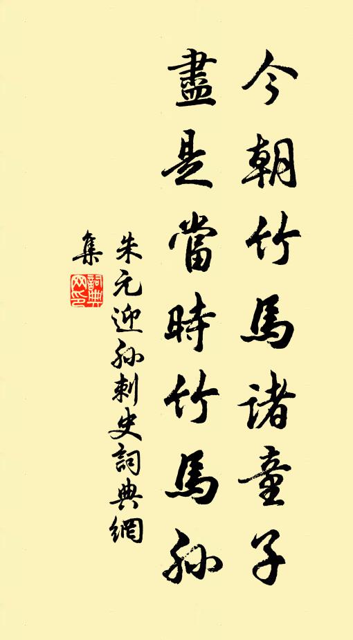 朱元今朝竹马诸童子，尽是当时竹马孙书法作品欣赏