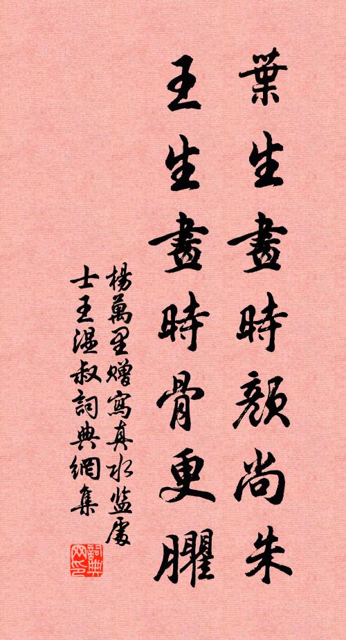 杨万里叶生画时颜尚朱，王生画时骨更臞书法作品欣赏