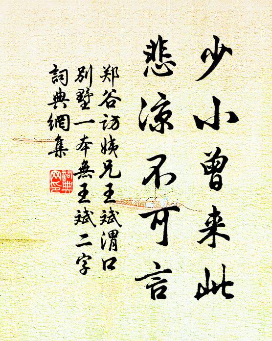 郑谷少小曾来此，悲凉不可言书法作品欣赏